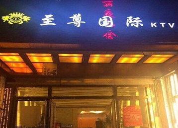 陆良哪个KTV少爷男模妹子服务好-至尊国际KTV消费价格服务点评