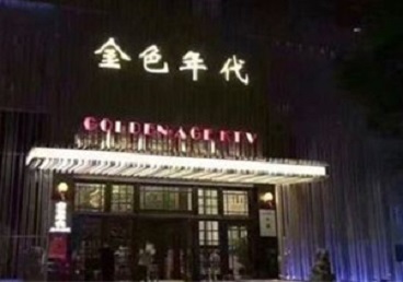 陆良KTV陪唱男公关哪家最便宜-金色年代KTV便宜消费点评